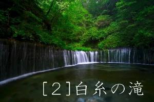 白糸の滝（軽井沢）